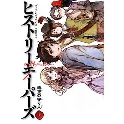 ヒストリーキーパーズ―時空の守り人〈上〉 [単行本]