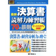 図解入門ビジネス 最新決算書読解力練習帳70の鉄則―ゼロからはじめる決算書読解力トレーニング(How-nual Business Guide Book) [単行本]