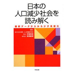 日本の人口減少社会を読み解く―最新データからみる少子高齢化 [単行本]