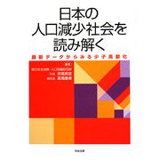 日本の人口減少社会を読み解く―最新データからみる少子高齢化 [単行本]