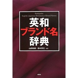 英和ブランド名辞典 [事典辞典]