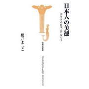 日本人の美徳―誇りある日本人になろう(宝島社新書) [新書]