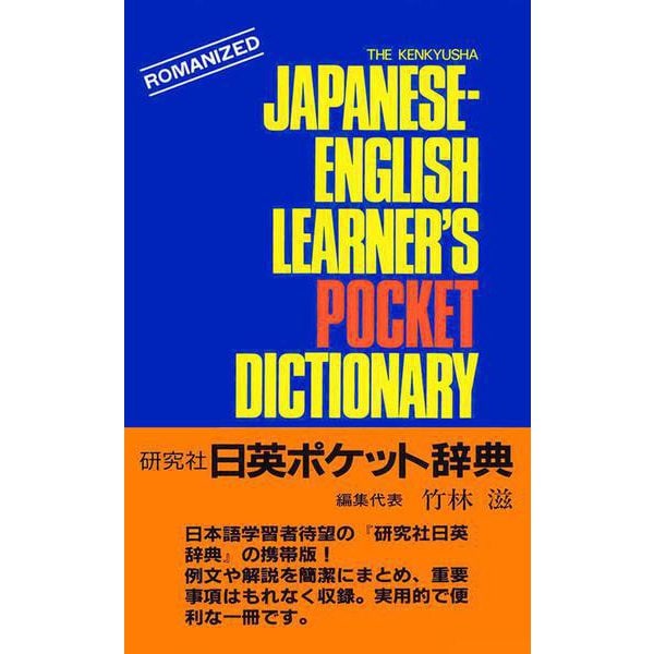 日英ポケット辞典 [事典辞典]