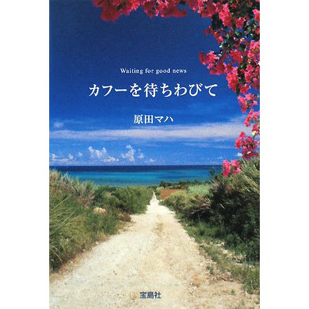 カフーを待ちわびて(宝島社文庫) [文庫]