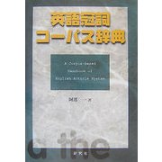 英語冠詞コーパス辞典 [事典辞典]
