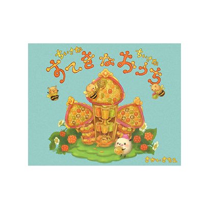 ちいさなちいさなすてきなおうち [絵本]