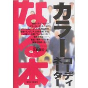なる本 カラーコーディネーター(なる本シリーズ) [単行本]