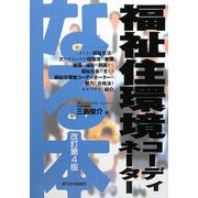 なる本福祉住環境コーディネーター 改訂第4版 (なる本シリーズ) [単行本]