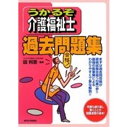 うかるぞ介護福祉士過去問題集(うかるぞシリーズ) [単行本]