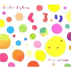 ちいさいまるちゃん くるり [絵本]