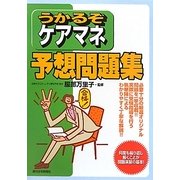 うかるぞケアマネ予想問題集(うかるぞシリーズ) [単行本]