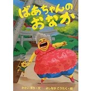 ばあちゃんのおなか [絵本]