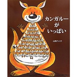 ヨドバシ Com カンガルーがいっぱい 絵本 通販 全品無料配達 ヨドバシ Com カンガルーがいっぱい 絵本 通販 全品無料配達