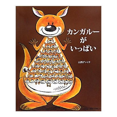 カンガルーがいっぱい [絵本]