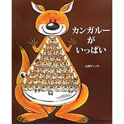 カンガルーがいっぱい [絵本]