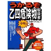 うかるぞ乙四危険物取扱者(うかるぞシリーズ) [単行本]