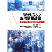地域を支える空間情報基盤―クラウド時代に向けて [事典辞典]
