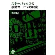 スターバックスの感動サービスの秘密 [単行本]