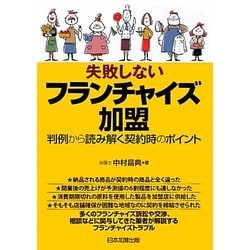 失敗しないフランチャイズ加盟―判例から読み解く契約時のポイント [単行本]