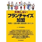 失敗しないフランチャイズ加盟―判例から読み解く契約時のポイント [単行本]