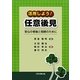 活用しよう!任意後見―安心の老後と相続のために [単行本]