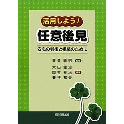 活用しよう!任意後見―安心の老後と相続のために [単行本]