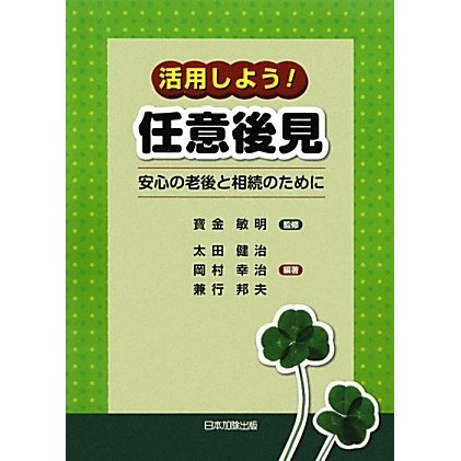 活用しよう!任意後見―安心の老後と相続のために [単行本]
