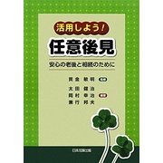 活用しよう!任意後見―安心の老後と相続のために [単行本]