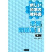 新しい科学の教科書準拠問題集 2 第2版 [全集叢書]