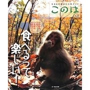 生きもの好きの自然ガイド「このは」〈No1〉食べるって楽しい! [単行本]