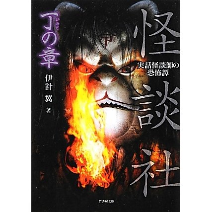 怪談社 丁の章―実話怪談師の恐怖譚(竹書房文庫) [文庫]