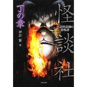 怪談社 丁の章―実話怪談師の恐怖譚(竹書房文庫) [文庫]