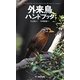 外来鳥ハンドブック [図鑑]