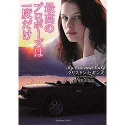最高のプロポーズは一度だけ(ラズベリーブックス) [文庫]