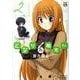 となりの柏木さん 2（まんがタイムKRコミックス フォワードシリーズ） [コミック]