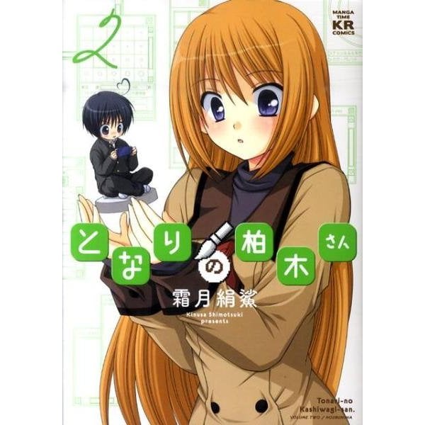 となりの柏木さん 2（まんがタイムKRコミックス フォワードシリーズ） [コミック]