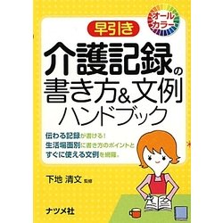 早引き介護記録の書き方&文例ハンドブック [事典辞典]