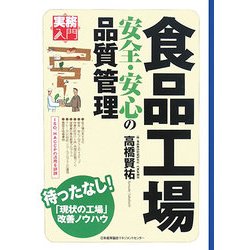 食品工場―安全・安心の品質管理(実務入門) [単行本]