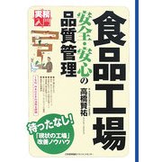 食品工場―安全・安心の品質管理(実務入門) [単行本]