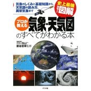 史上最強カラー図解 プロが教える気象・天気図のすべてがわかる本 [単行本]