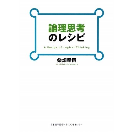 論理思考のレシピ [単行本]