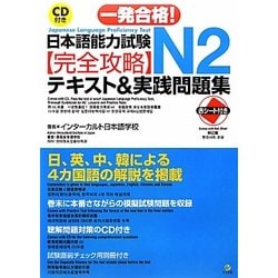 一発合格!日本語能力試験N2完全攻略テキスト&実践問題集 [単行本]