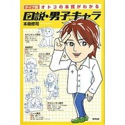 図説・男子キャラ―タイプ別オトコの本質がわかる [単行本]