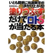 塗りつぶすだけでロト6が当たる本―いとも簡単に当選数字が浮かび上がる! [単行本]
