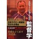 エディー・ジョーンズの監督学―日本ラグビー再建を託される理由 [単行本]