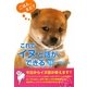 これでイヌと話ができる73の大切なこと(アース・スターブックス) [文庫]