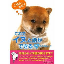 これでイヌと話ができる73の大切なこと(アース・スターブックス) [文庫]