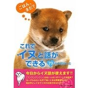 これでイヌと話ができる73の大切なこと(アース・スターブックス) [文庫]