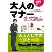 大人のマナー養成講座―図解カラー [文庫]