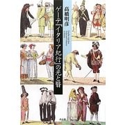 ゲーテ『イタリア紀行』の光と翳 [単行本]
